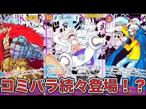 ワンピカード】まさかのコミパラ3種！？新情報や新時代の主役に収録