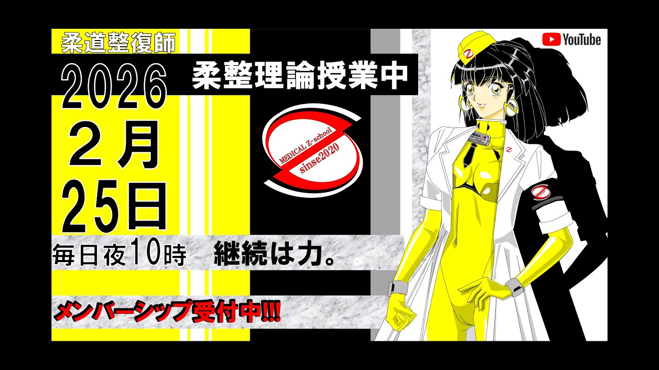 2026 2/25 毎日配信！外傷 柔道整復師 国家試験 - YouTube