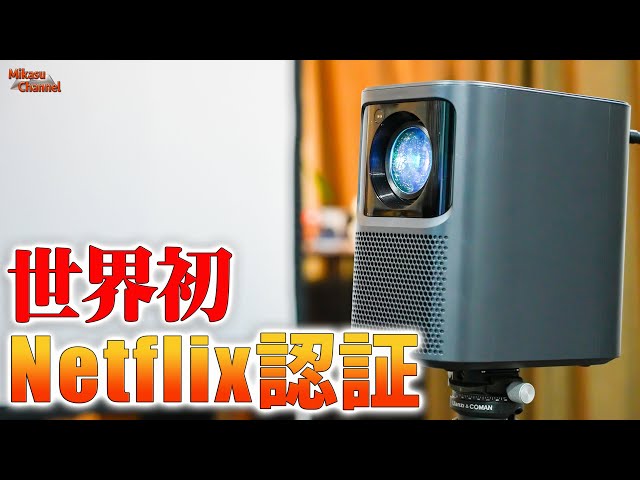 世界初のNetflix認証プロジェクター「Emotn N1」をフルレビュー
