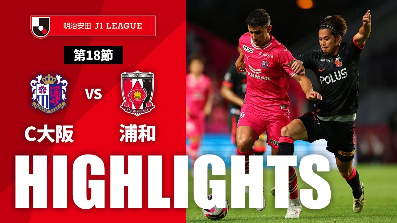 公式】ハイライト：セレッソ大阪vs浦和レッズ 明治安田J1リーグ 第18