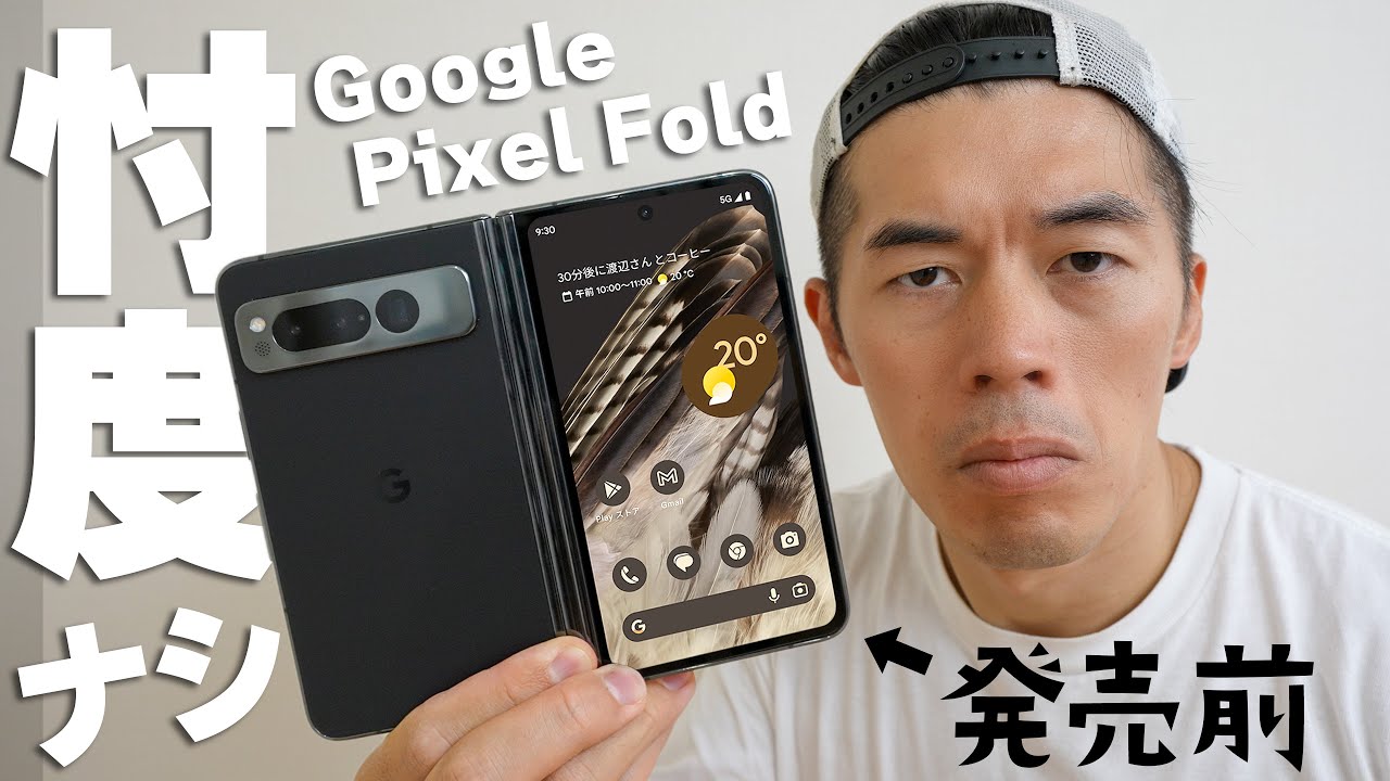 発売直前】1ヶ月使ってわかったGoogle Pixel Foldの悪いところ良い