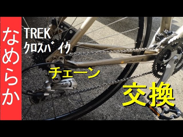 TREKｸﾛｽﾊﾞｲｸ】チェーン交換してみた - YouTube