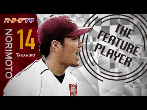 プロ野球新記録!! E則本が7試合連続2桁奪三振!! - YouTube