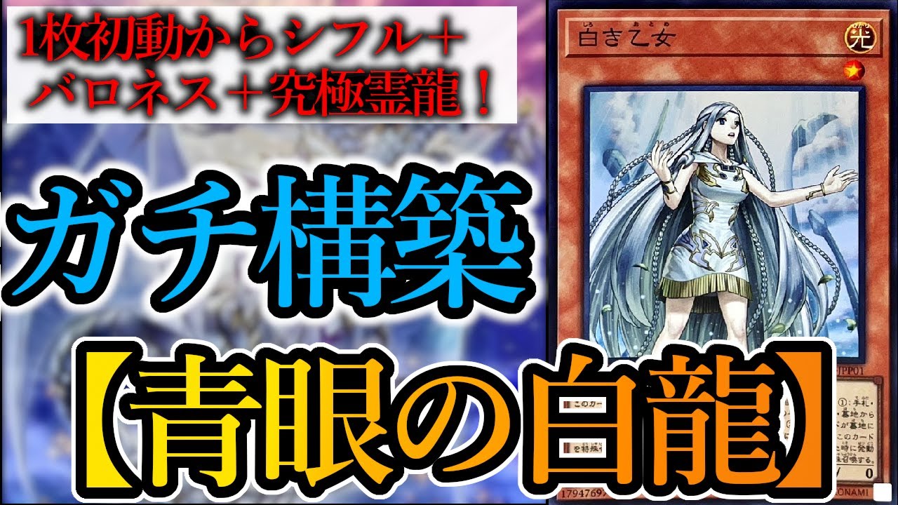 遊戯王OCG】大会用ガチ構築の『青眼の白龍』デッキを紹介します