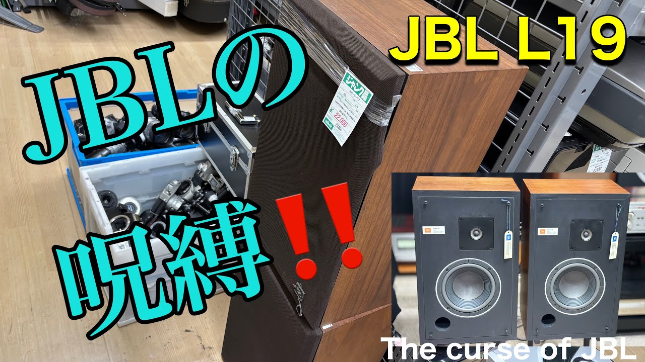 □腐ってもJBL！いかにもいい音がしそう・・ It looks like it's going