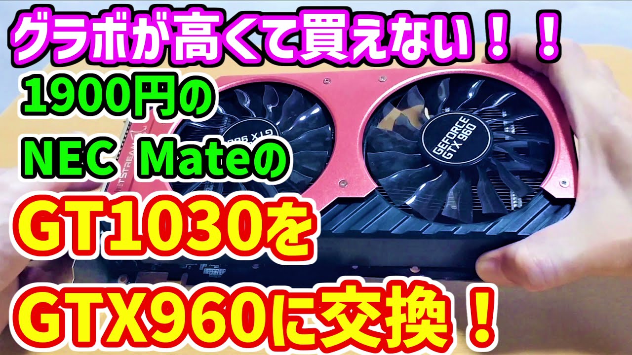 ジャンクPC】グラボ価格が高騰中なので古いグラボPalit製GTX960を8000