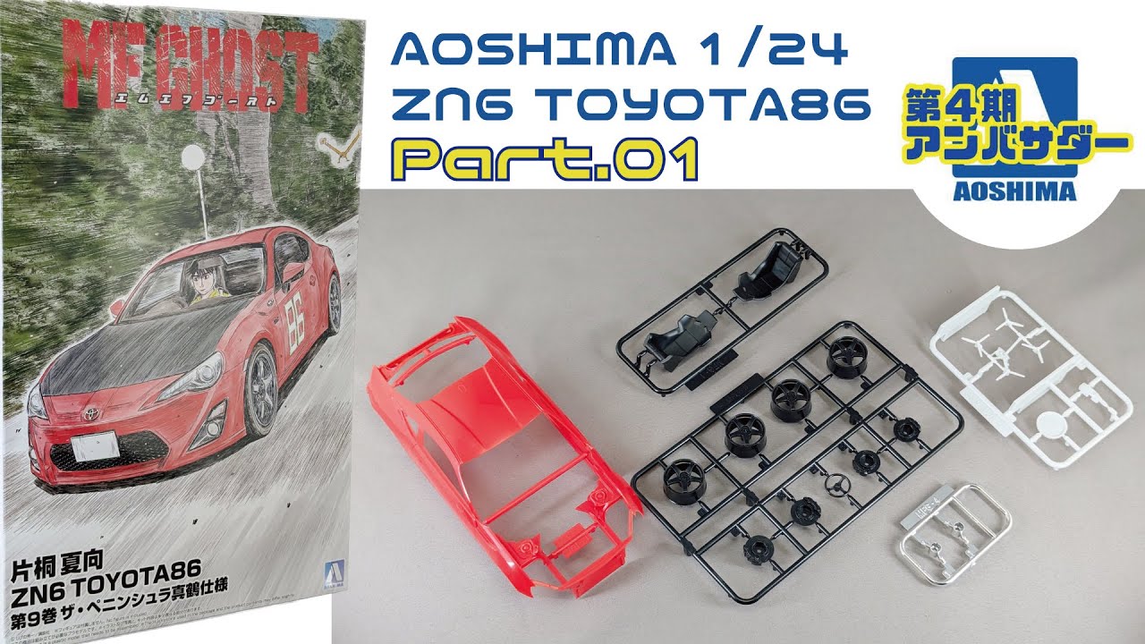 アオシマアンバサダー】アオシマ 1/24 MFゴースト 片桐夏向 ZN6