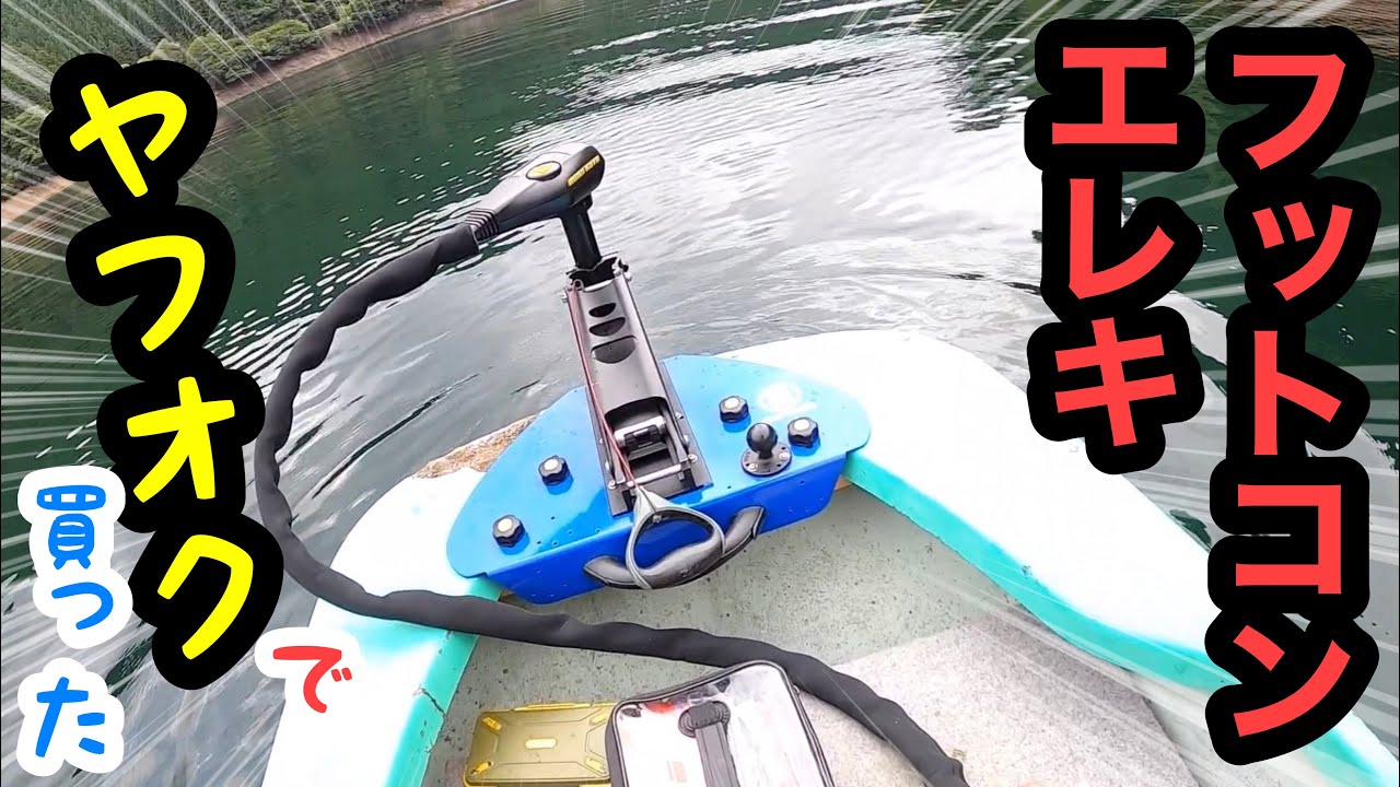 ヤフオクで買ったフットコンエレキどうなん？【バス釣り】 - YouTube