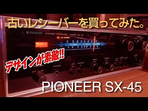 古いレシーバーを買ってみた。/PIONEER SX-45 - YouTube