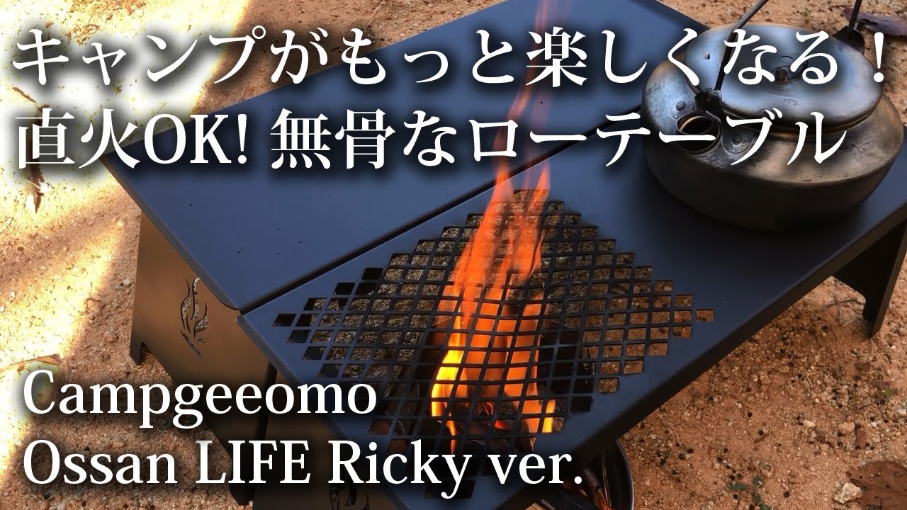 ソロキャンプ 初心者】無骨なソロ用 折り畳みローテーブル 鉄製なので