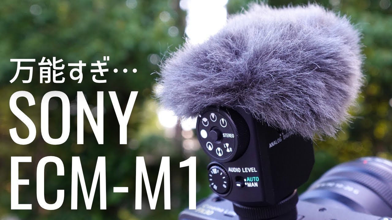 ECM-M1】ソニーの新しいマイクを先行レビュー！！小型なのに8つの収音