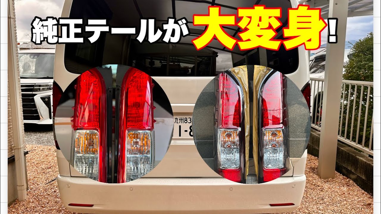 ハイエース】魔法をかける！純正のテールランプが大変身！ - YouTube