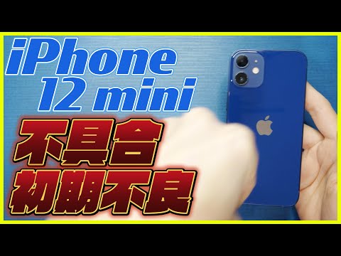 Is the iPhone 12 mini defective? What is the problem that people