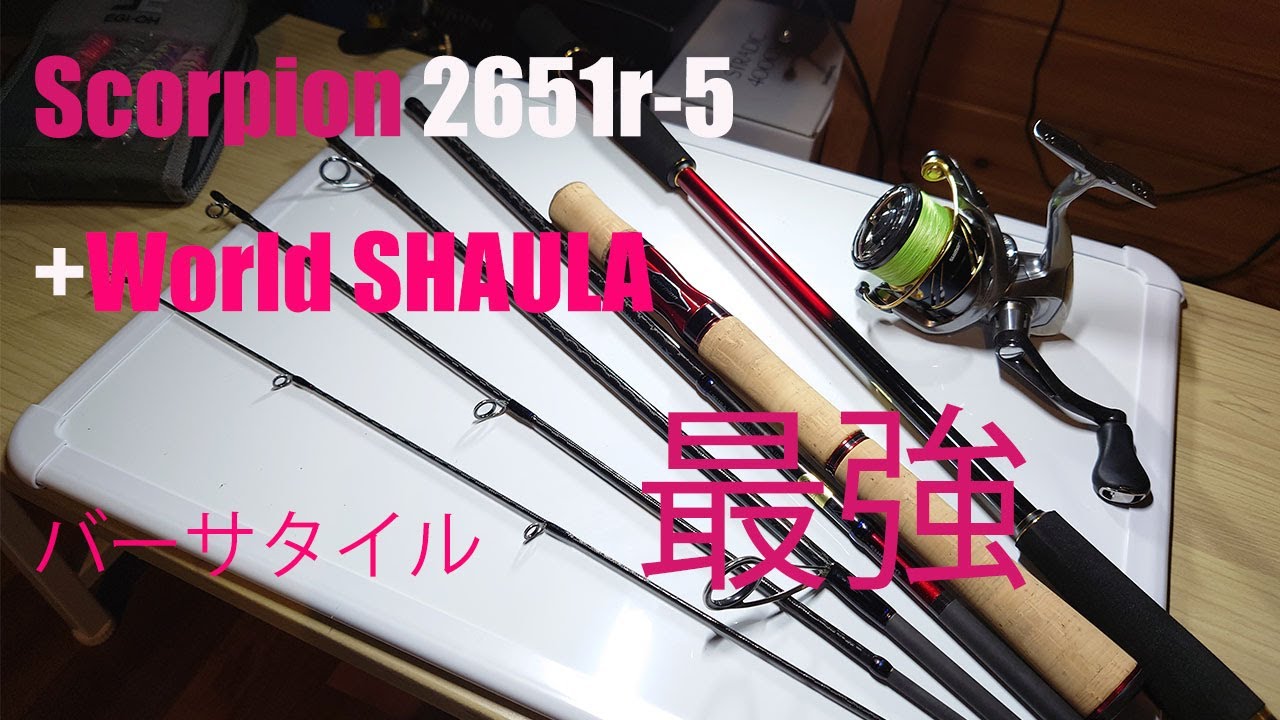 Scorpion・World SHAULA】Scorpion2651r-5+エクステンションバットで