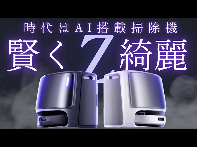 AI搭載最強ロボット掃除機】過去イチの清掃力と機能性を実現！どんな