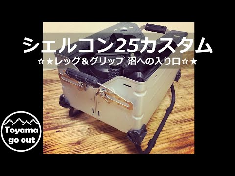 キャンプ道具】シェルフコンテナ25カスタム バリスティクス・H&O