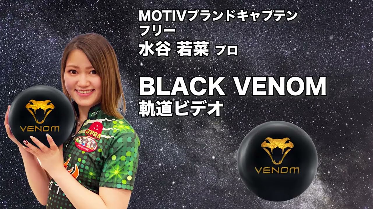 MOTIV BLACK VENOM ブラック・ベノム 丨ボウリング口コミ/評価NAGEYO