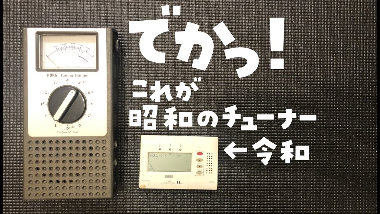 あなたはこれを知ってますか？世界初のコンパクト・チューナー KORG WT