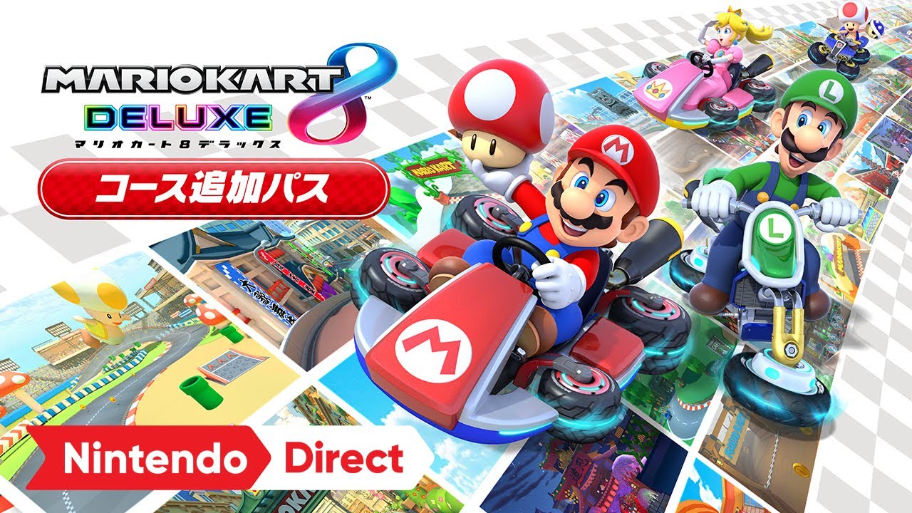 Switch「マリオカート8」に全48コース追加！ 「コース追加パス」発売
