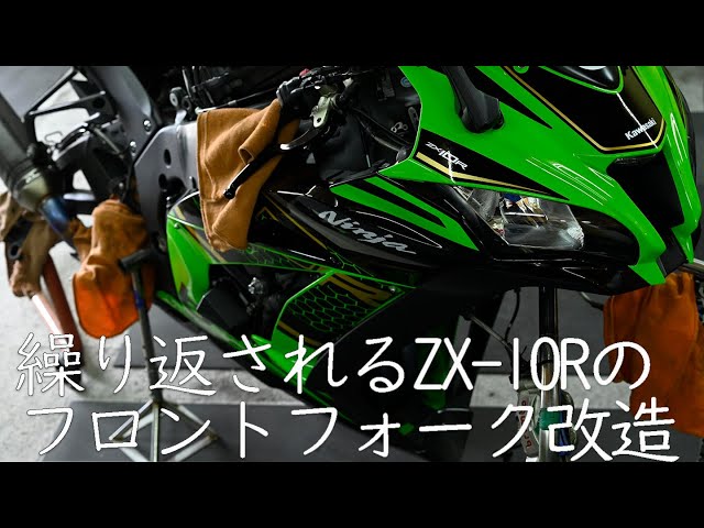 またまたZX 10Rを仕様変更 - YouTube