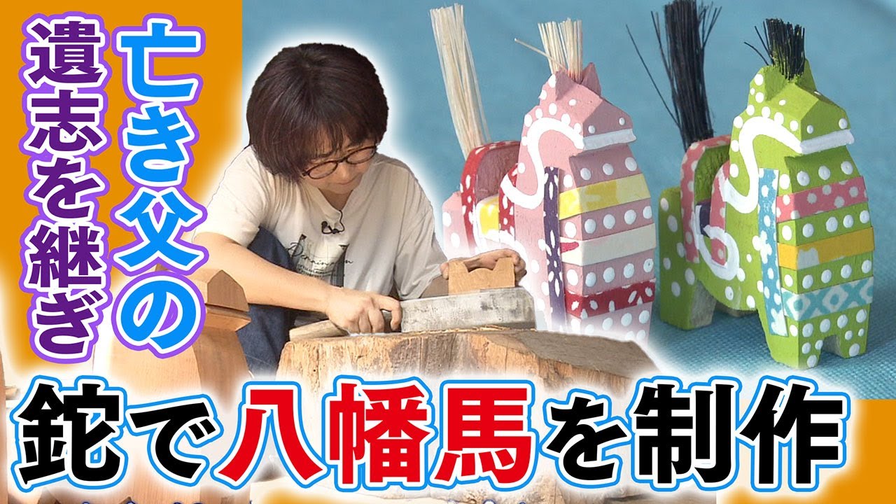 Following his late father's wishes, he created a Yawata horse