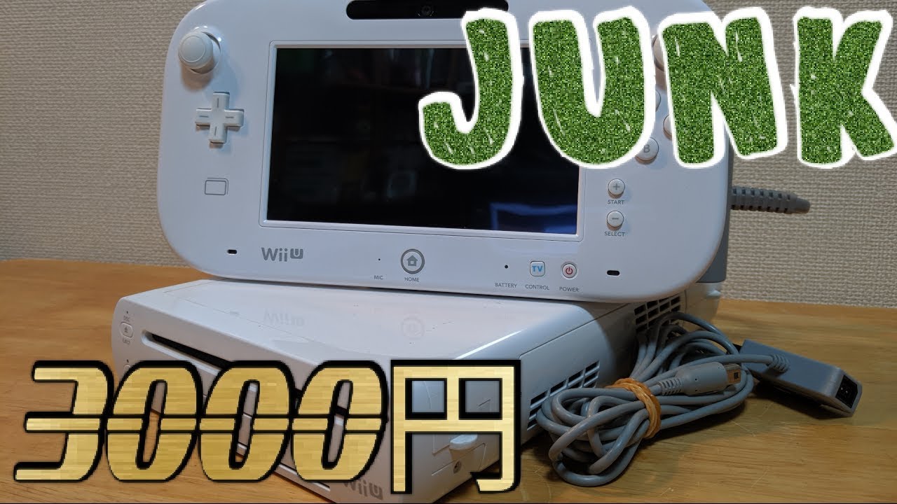 ついにあのゲーム機がウチに！ジャンクWii U動作確認 - YouTube