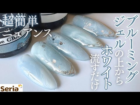 Seria] Blooming Gel for easy nuance💅🏻🤍 Refreshing with dull