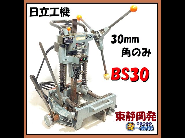 日立工機 Hitachi 角のみ BS30 最大30mm 穴開け 大工道具 【一番館東