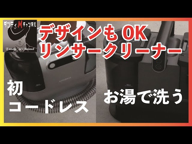 初のコードレスリンサークリーナー そしてお湯で洗うスタイリッシュな