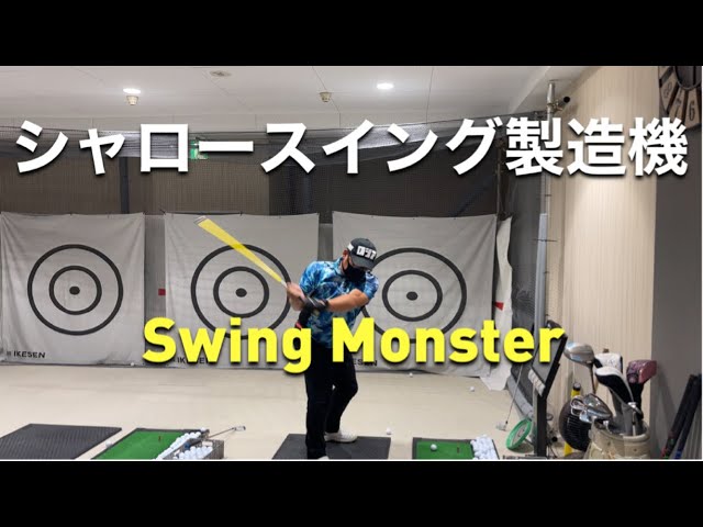 練習器具】シャロースイング製造機「Swing Monster」を元々シャローの