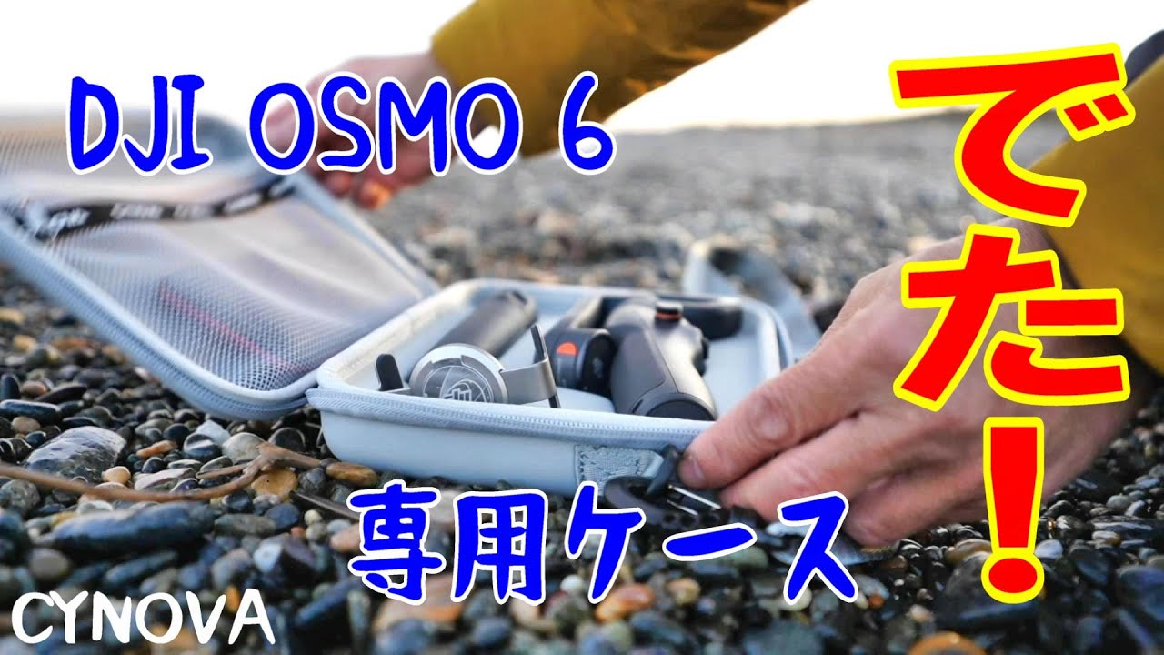 CYNOVA】Osmo Mobile 6 専用ケースはやっぱり使い勝手最高です - YouTube