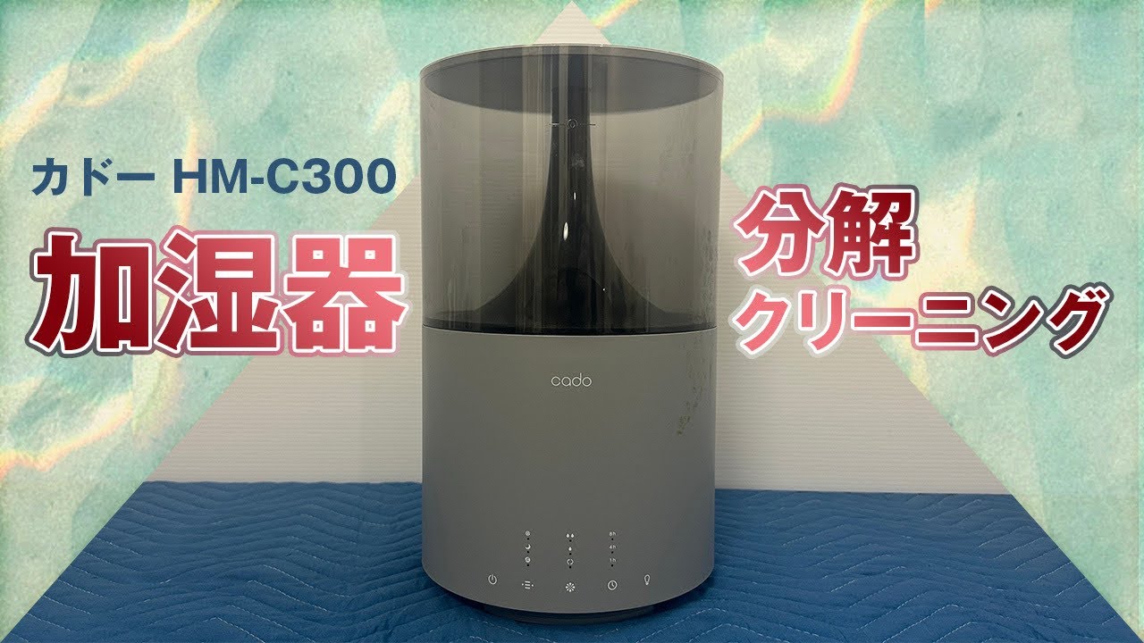 カドー HM-C300】加湿器分解クリーニング / 小さなお子様が
