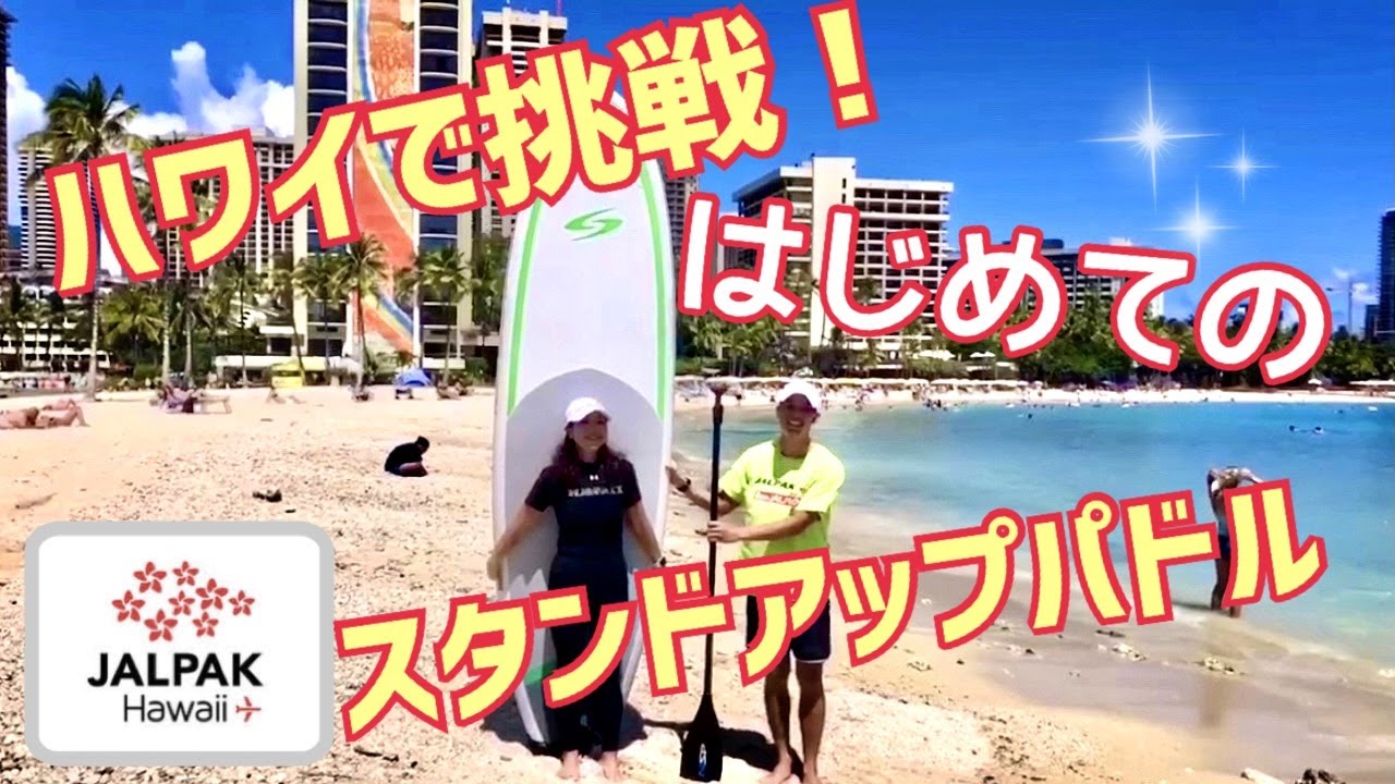 ハワイで体験！】スタンドアップパドルボード - YouTube