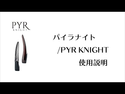 パイラナイト/PYR KNIGHT 使用説明 - YouTube