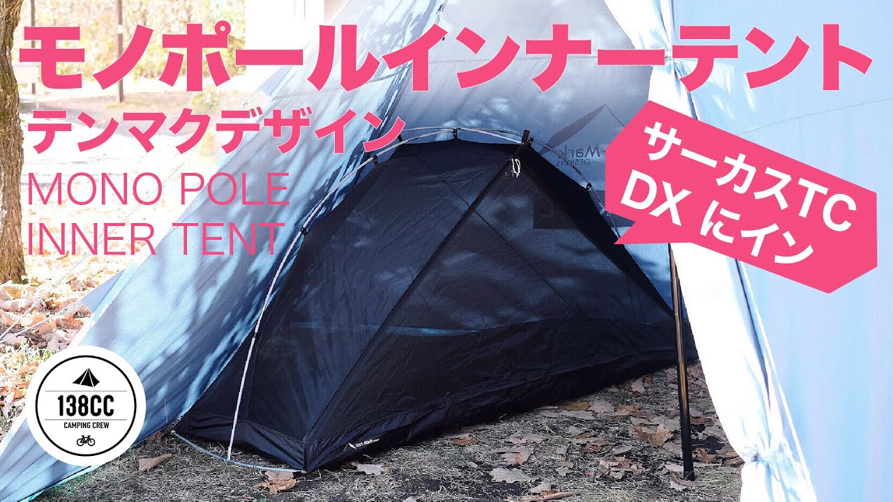 テンマクのモノポールインナーテントをサーカスTC DXにインした結果