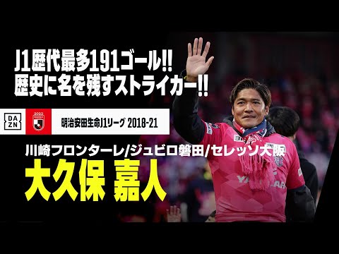 大久保 嘉人（川崎フロンターレ／ジュビロ磐田／セレッソ大阪）】本日