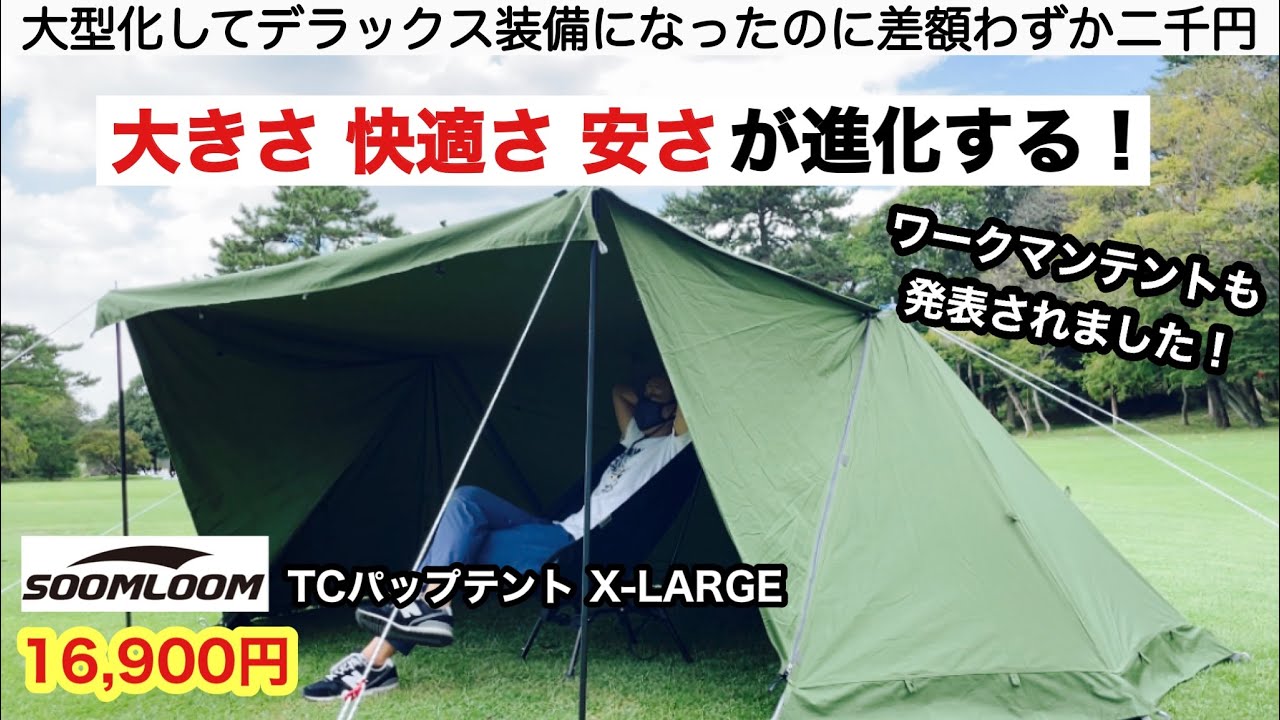 soomloomから大きく快適に進化したパップテントが新登場！【キャンプ