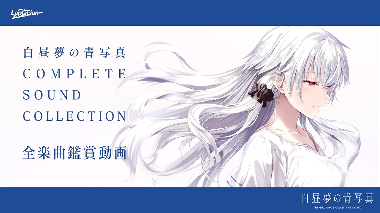 白昼夢の青写真】COMPLETE SOUND COLLECTION 全楽曲鑑賞動画 - YouTube