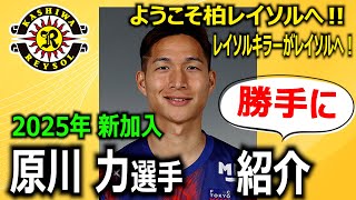 レイソルキラーがレイソルに来たぞ！】原川力選手 紹介動画を勝手に