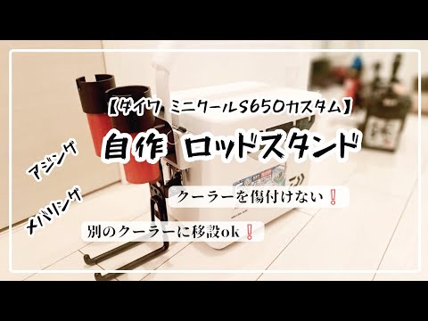 Homemade Rod Stand] I made a Mini Cool Custom Tanahashi-style rod