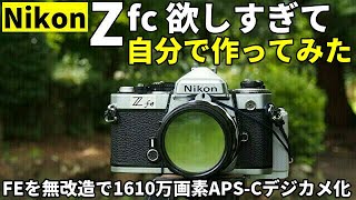 ジャンク活用:Nikon Zfc欲しすぎて自分で作ってみた/Zfcそっくり