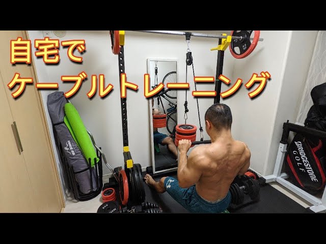 Muscle Training] I bought a cable machine for home use! How