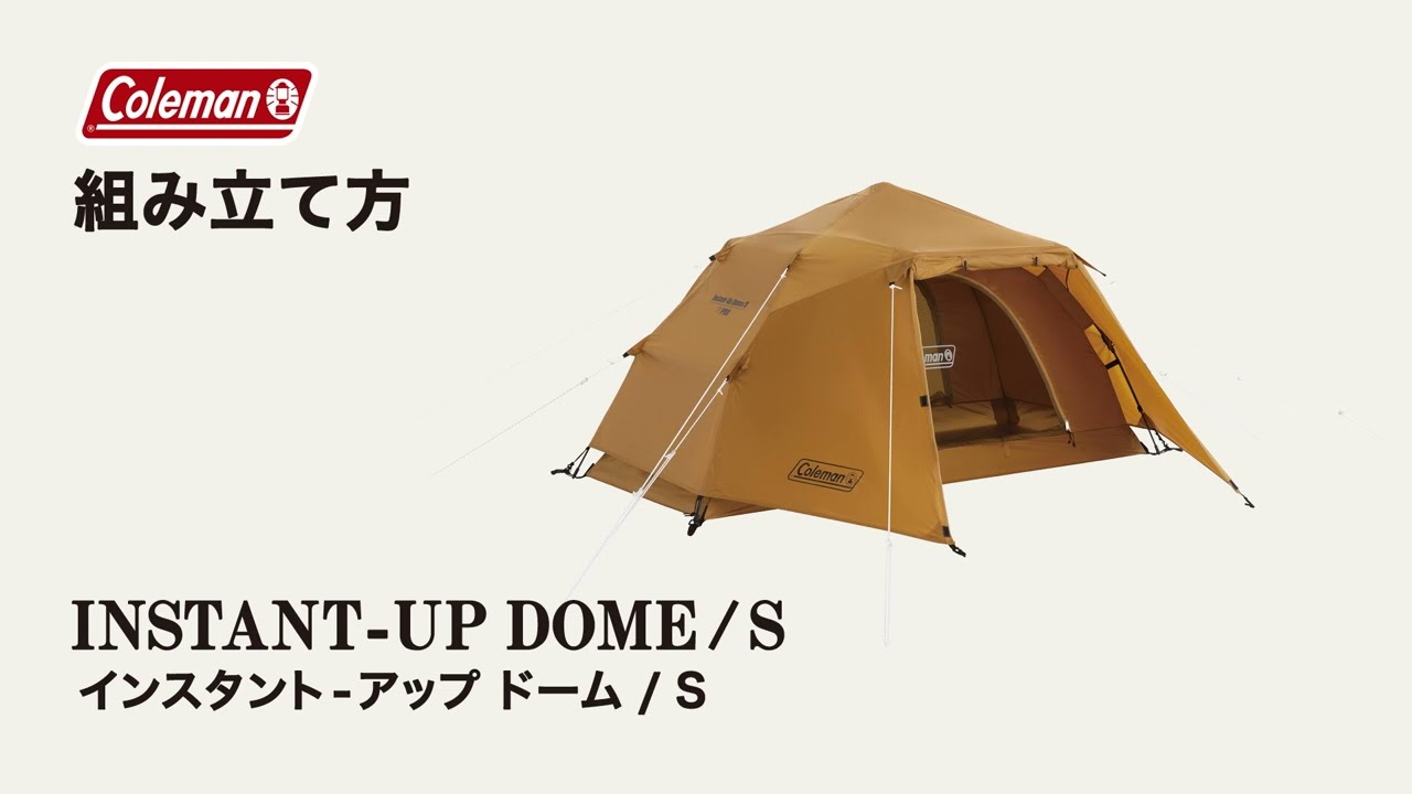 テントの設営方法「インスタントアップドーム/S」| コールマン - YouTube