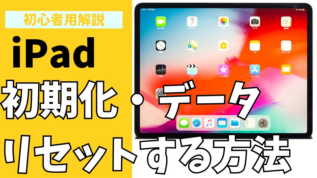 初心者用解説】iPadを初期化する方法・やり方を紹介！データをリセット
