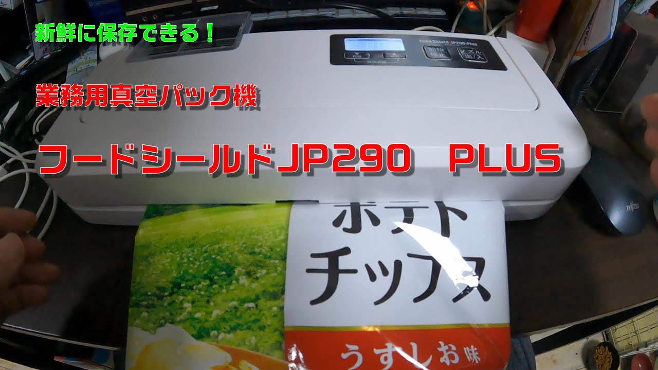真空パック機 Food Shield JP290 Plus レビュー - YouTube