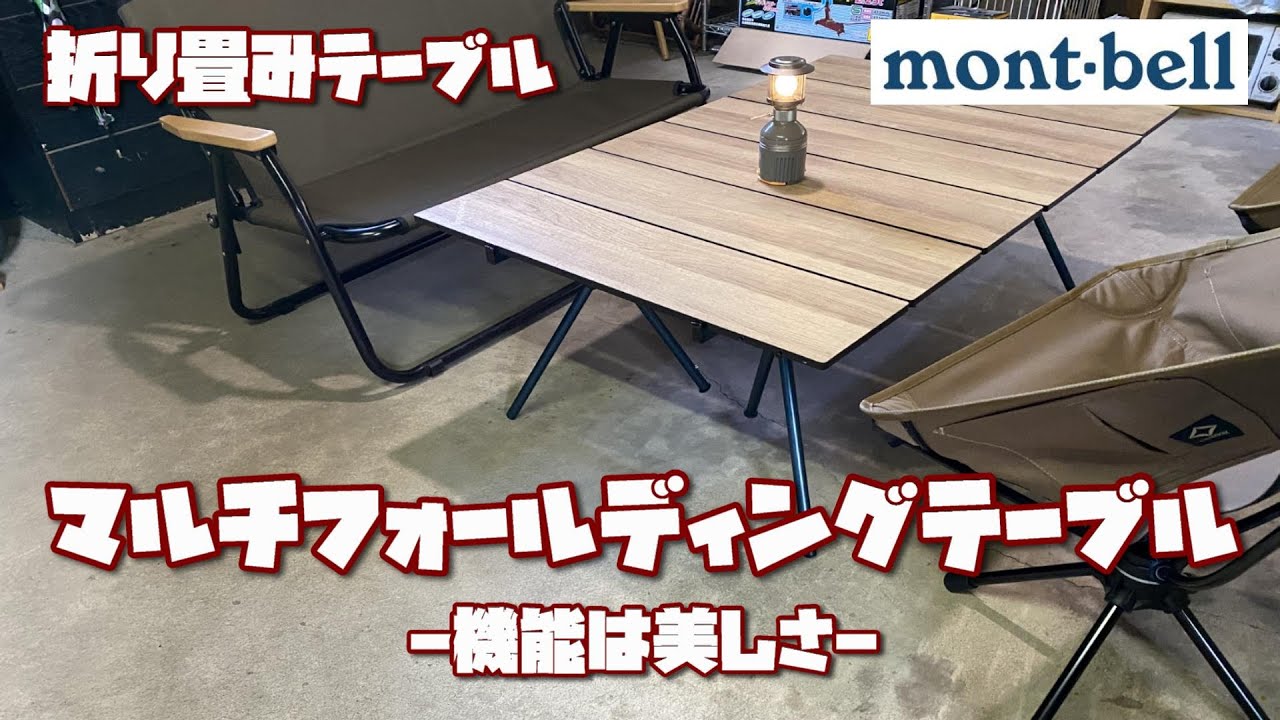 Montbell [Multi-folding table] Folding table - YouTube