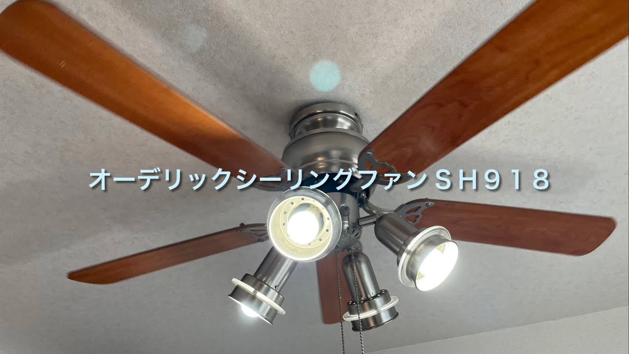 オーデリックシーリングファン SH918/ODELIC Ceiling fan SH918 - YouTube