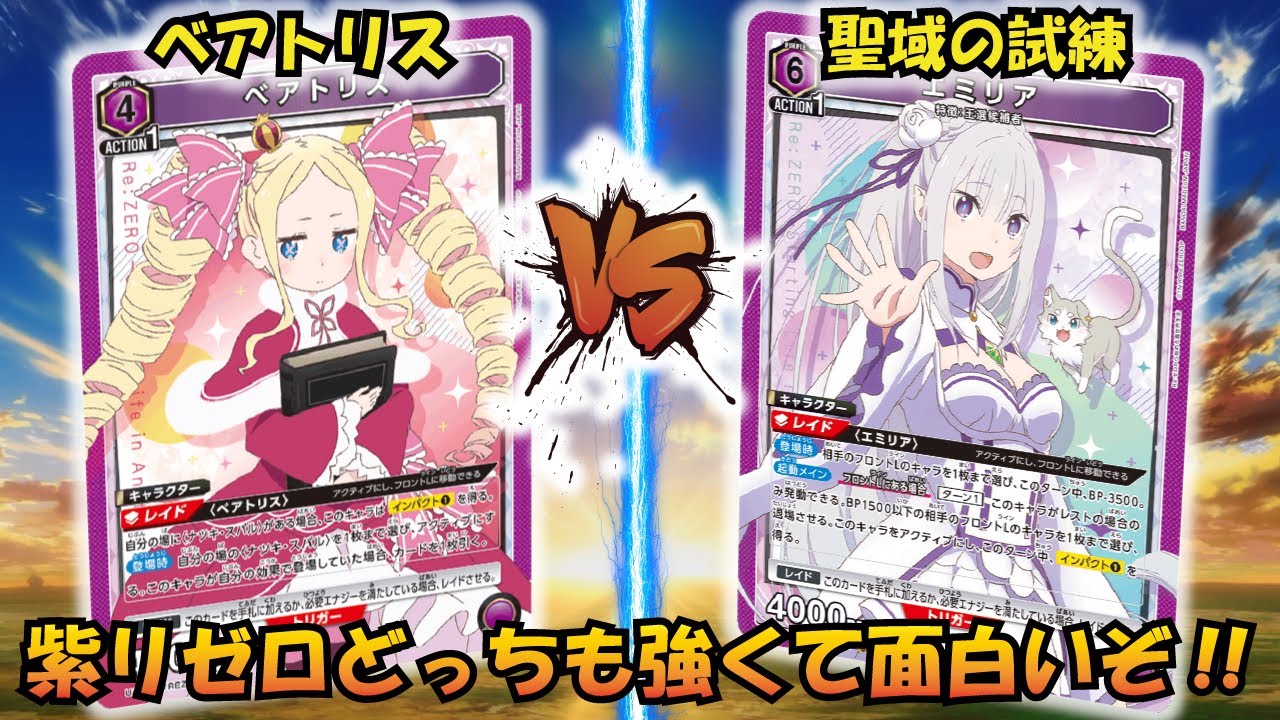 押込み連パン VS 除去特化 『スバル＆ベアトリス』VS『聖域の試練