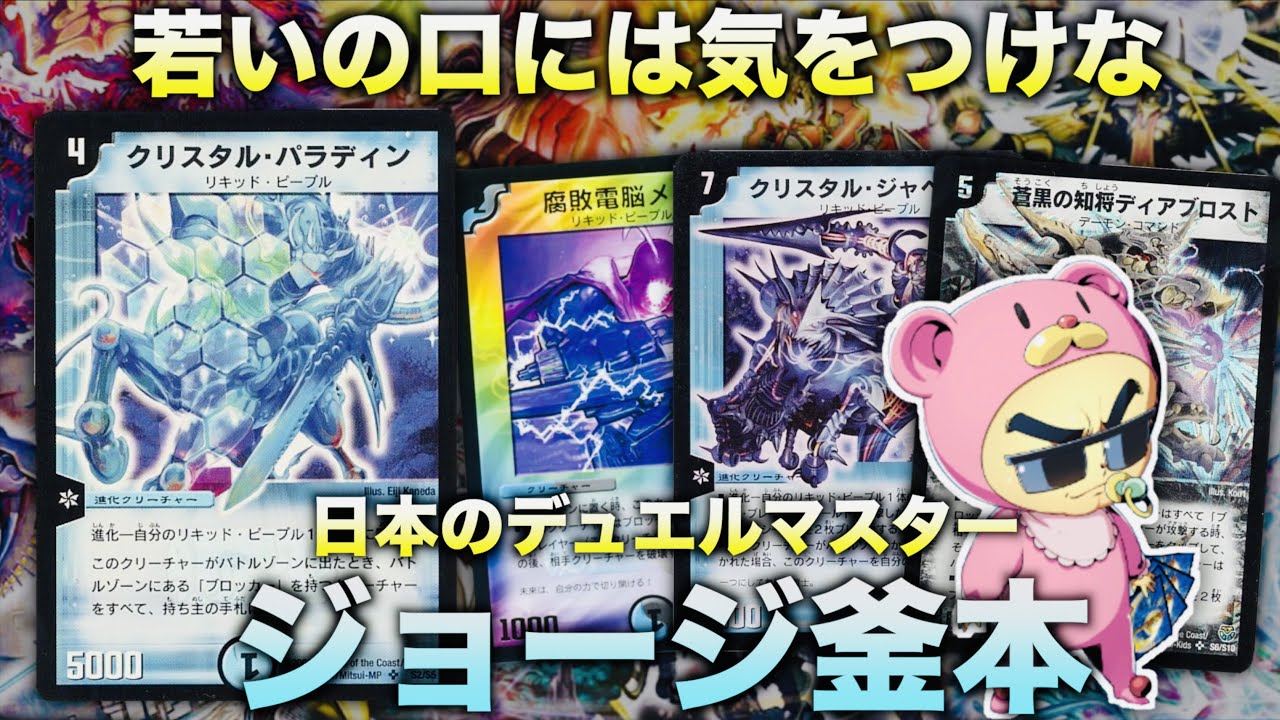 キャラデッキ】日本のデュエル・マスター！『ジョージ釜本』【#思い出