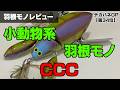 第34位 CCC（チビクロークローラー）」のショートレビュー／ハネモノ
